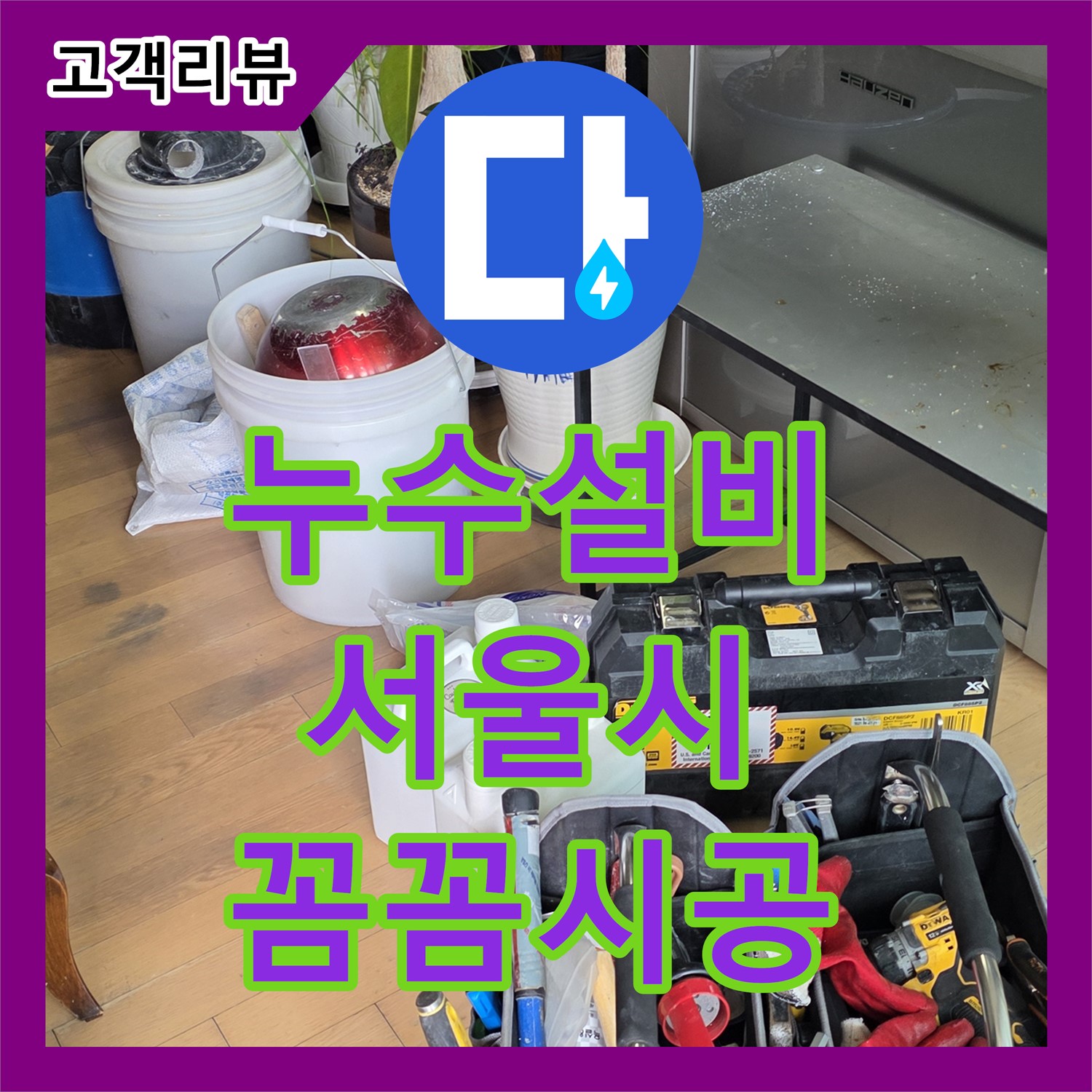 합리적인 누수설비 비용, 완벽한 시공으로 누수 해결 - 마포구