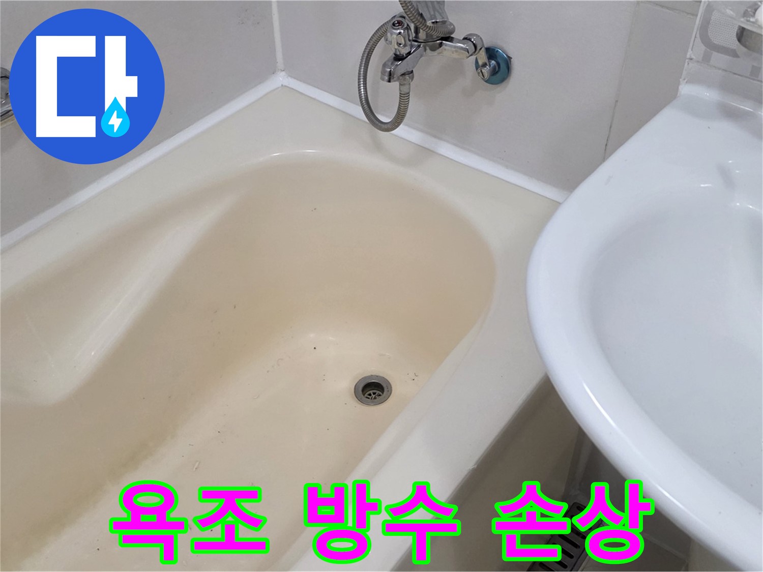 합정동 욕조 주변 방수층 손상 - 누수탐지 전문가가 정확한 원인을 찾아 해결해 드립니다.