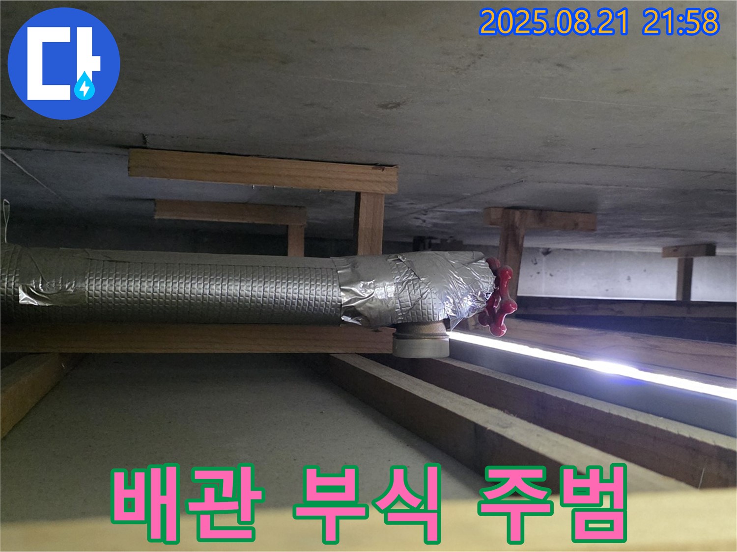 고양시 일산 누수 - 천장 배관 부식이 누수 발생의 주범 - 배관 상태 점검의 중요성.