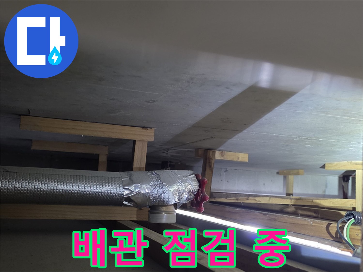 고양시 일산 덕이동 하이파크 누수 - 배관 전체 점검 중