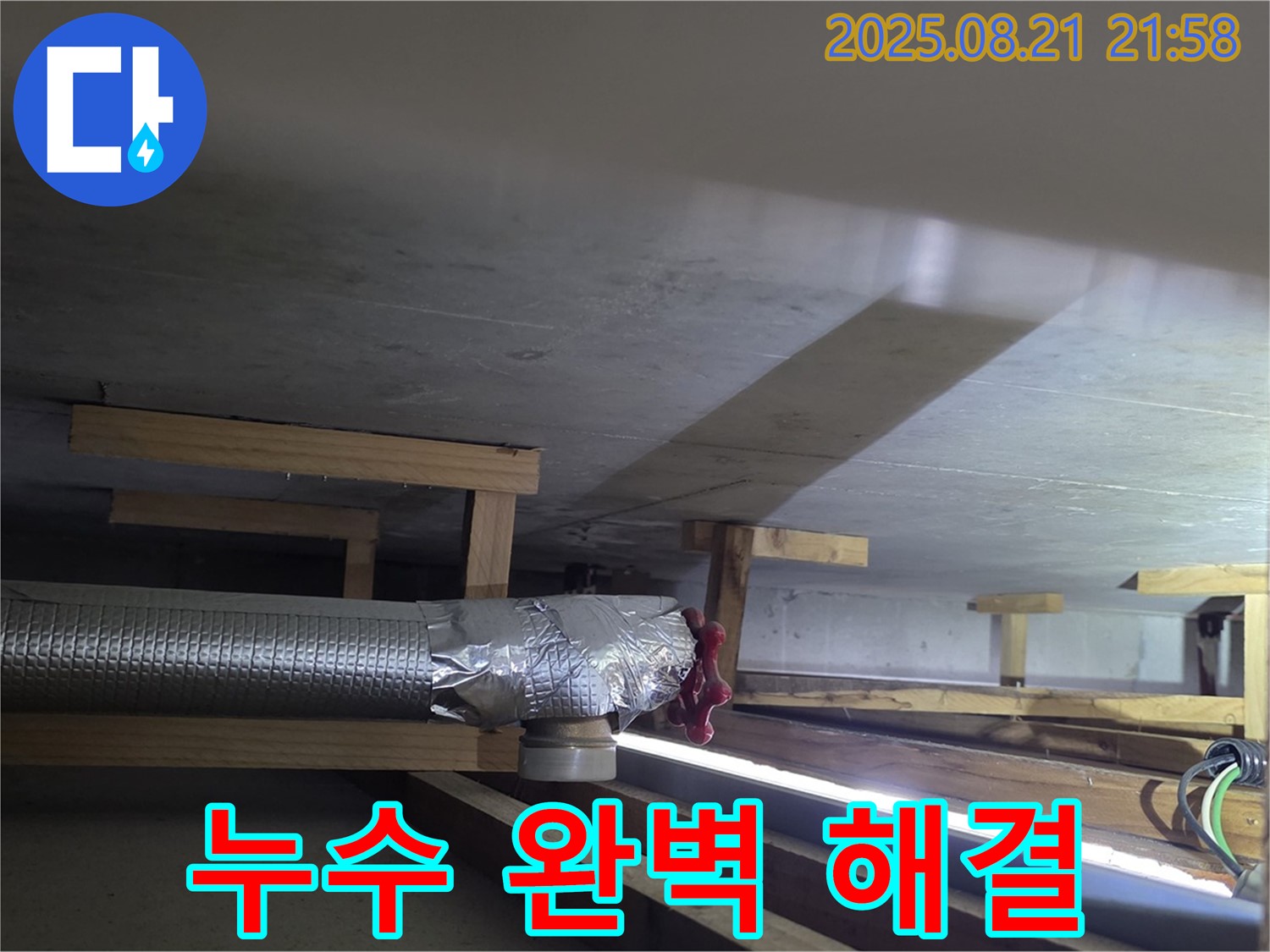 고양시 일산 덕이동 하이파크5단지 아파트 - 누수 문제 완벽하게 해결 완료!