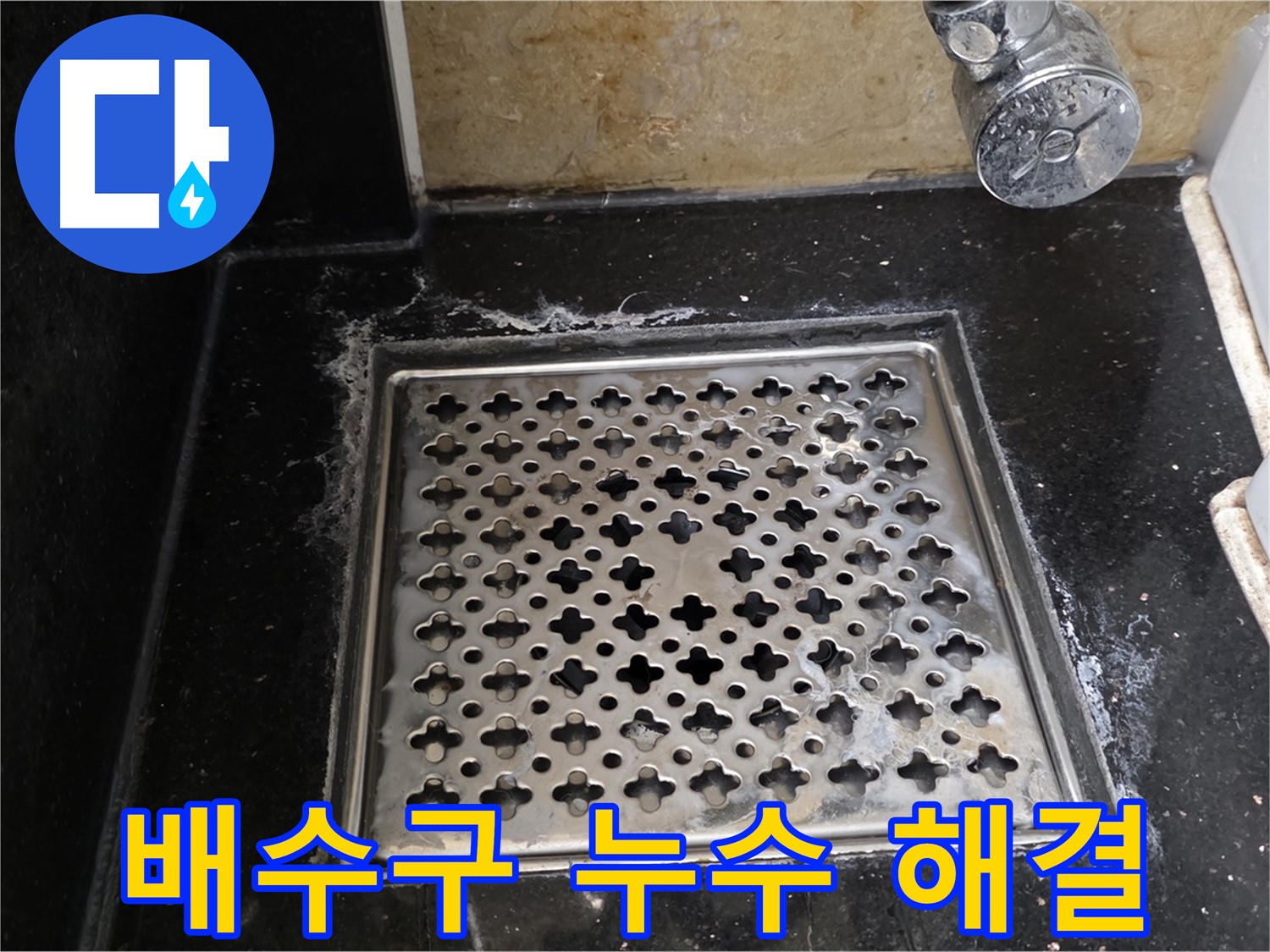 고양시 일산 덕이동에서 욕실 배수구 누수 발생 - 누수 해결 과정을 자세히 보여드립니다.