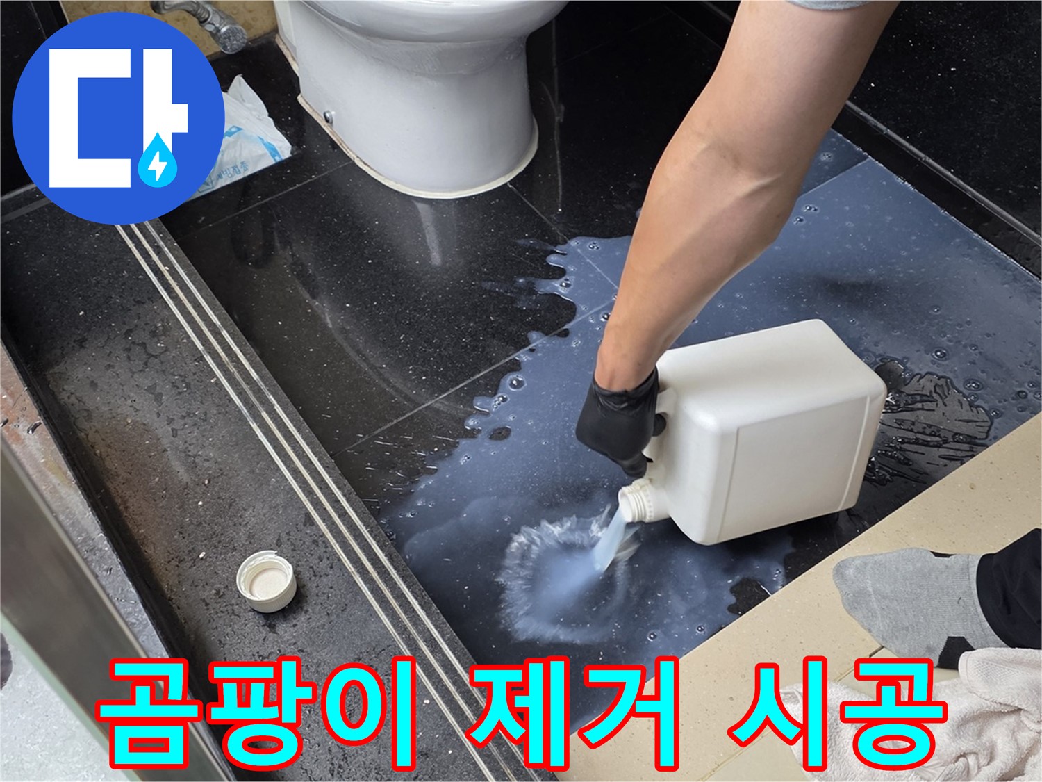 고양시 일산 탄현동 화장실 누수 - 곰팡이 제거 시공으로 깔끔하게 해결 준비