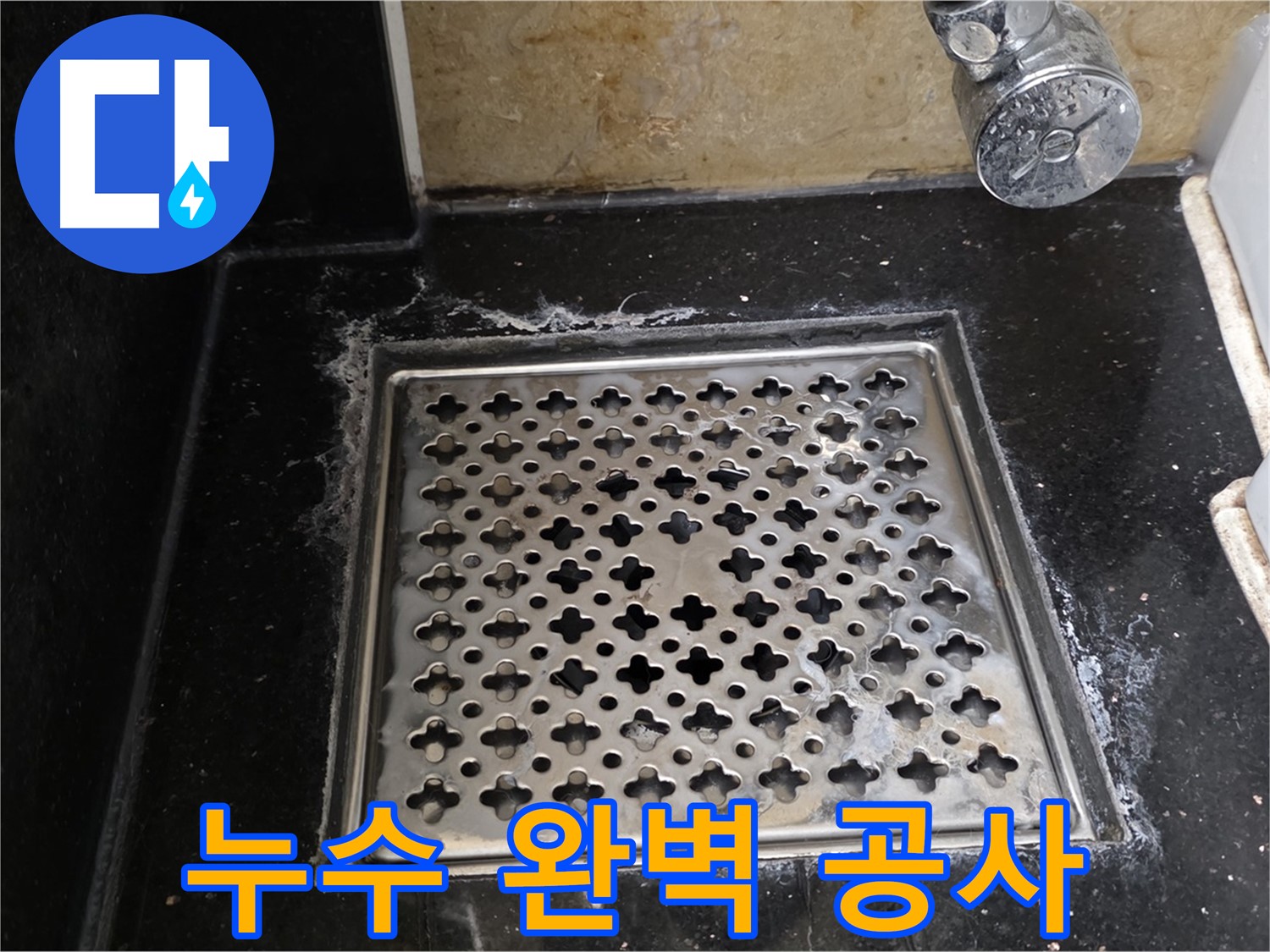 고양시 일산 탄현동에서 욕실 트랩 누수 발생 - 누수 탐지부터 완벽한 공사까지 책임지고 해결해 드립니다.