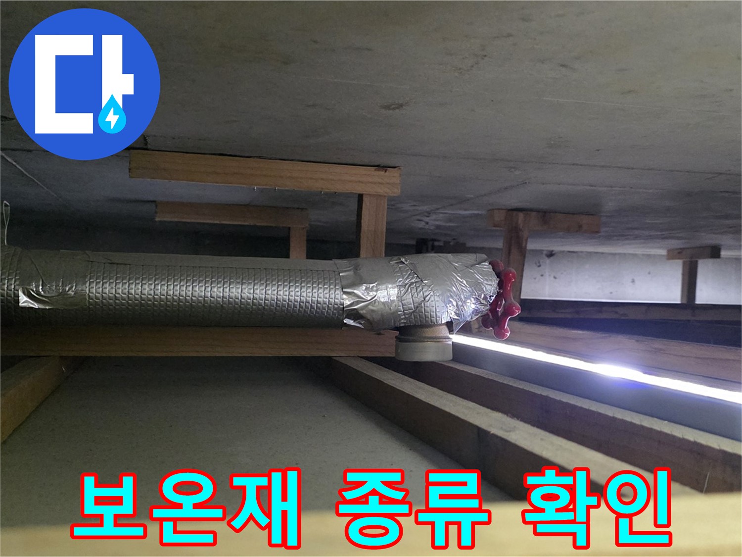 고양시 일산서구 누수 - 천장 배관에 사용된 보온재 종류 확인 - 부적합한 보온재 사용이 누수의 원인 - 00누수