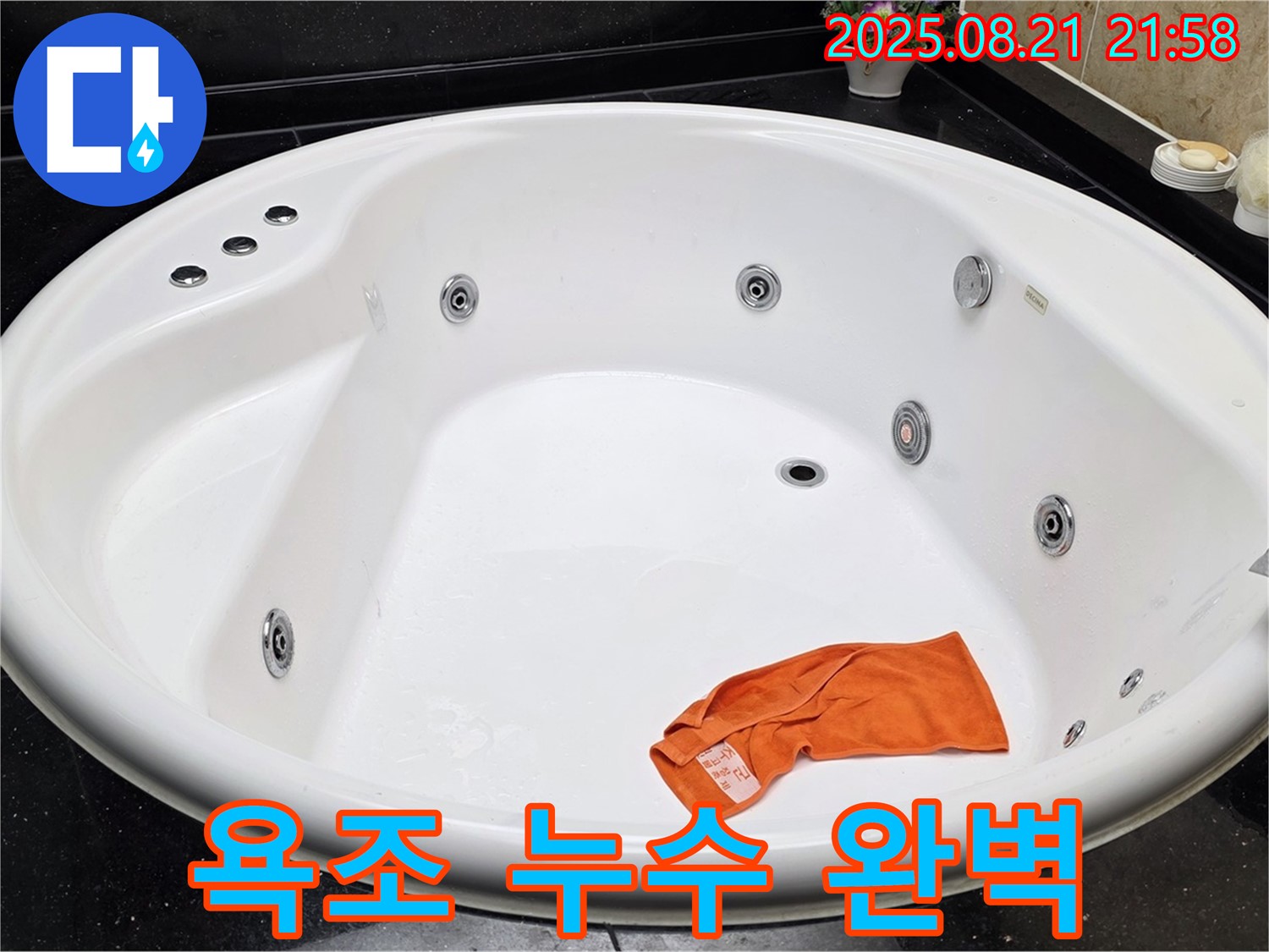 고양시 일산서구 탄현동 고급 욕조 누수 완벽 해결 - 전문 기술과 꼼꼼한 시공으로 누수 걱정을 덜어드립니다.