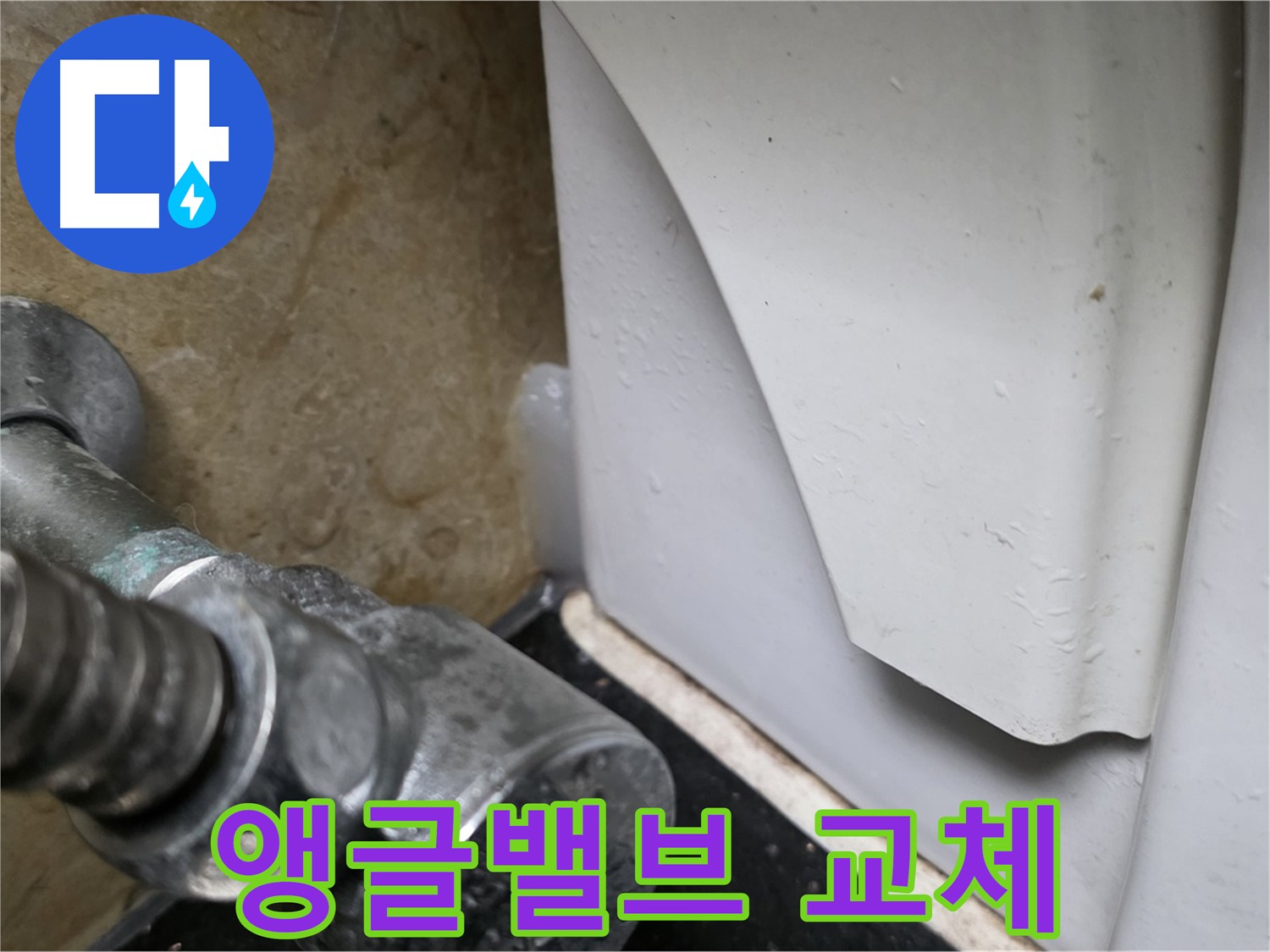 고양시 일산서구 하이파크 변기 누수 - 앵글밸브 교체로 누수를 완벽하게 차단했습니다.