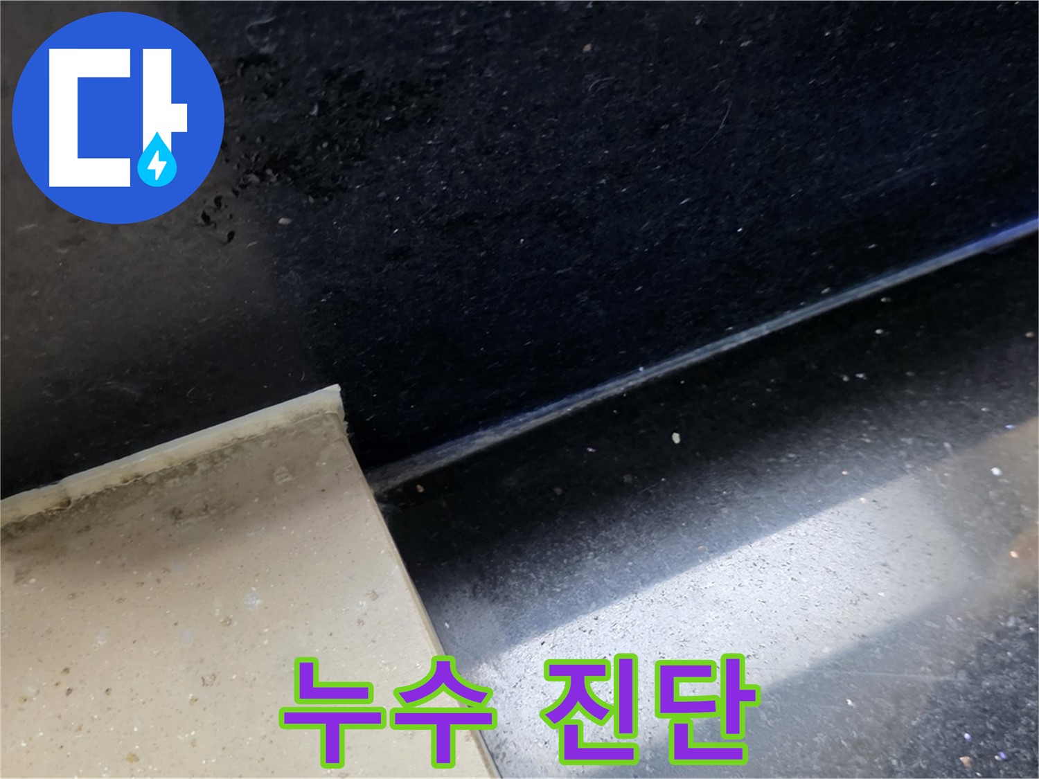 고양시 일산서구 하이파크 주변 누수 진단 - 정확한 진단이 문제 해결의 시작입니다.