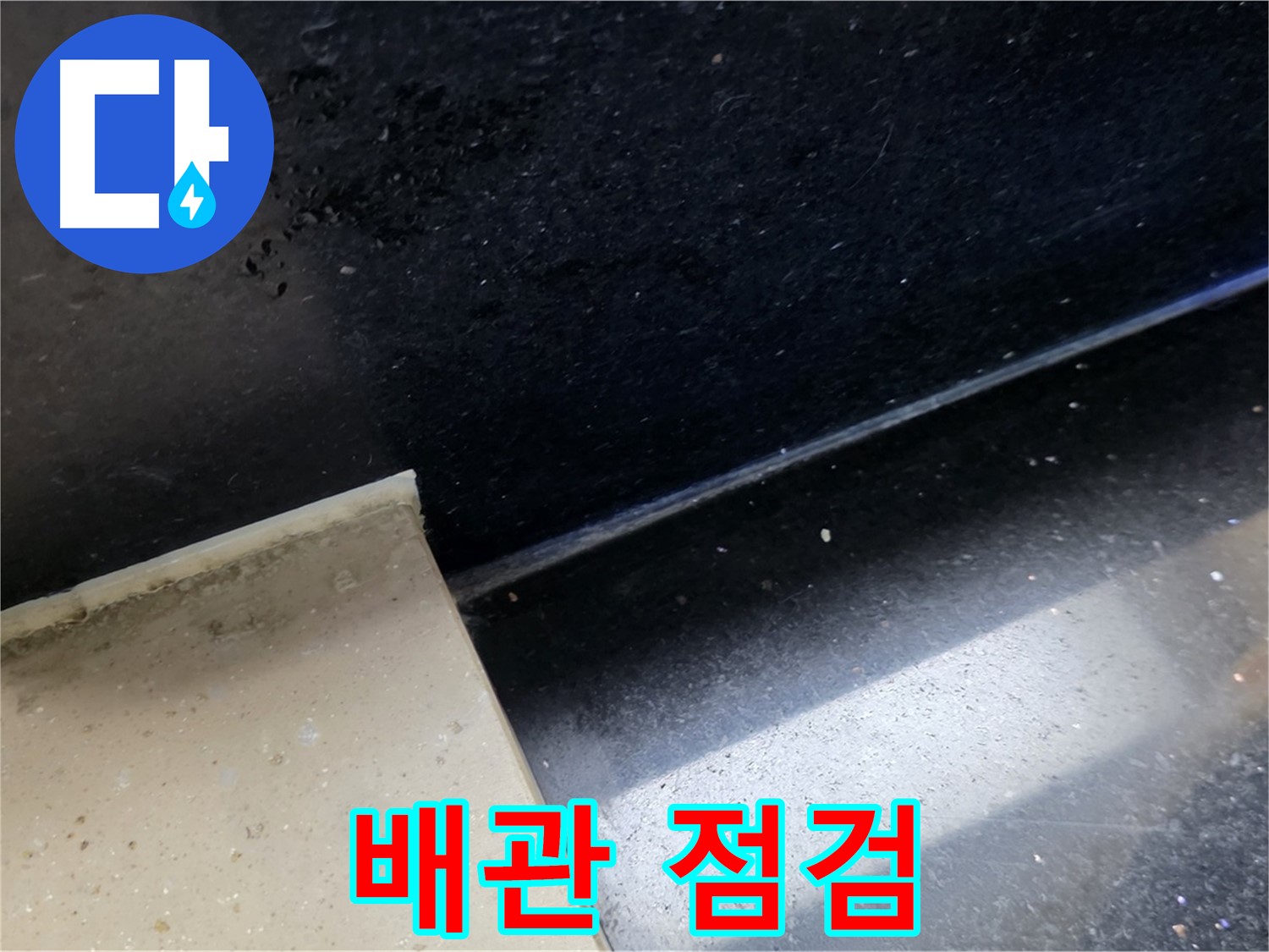 고양시 일산서구 하이파크 주변 젠다이 하부 배관 점검 - 젠다이 하부 배관 점검의 중요성을 보여줍니다.