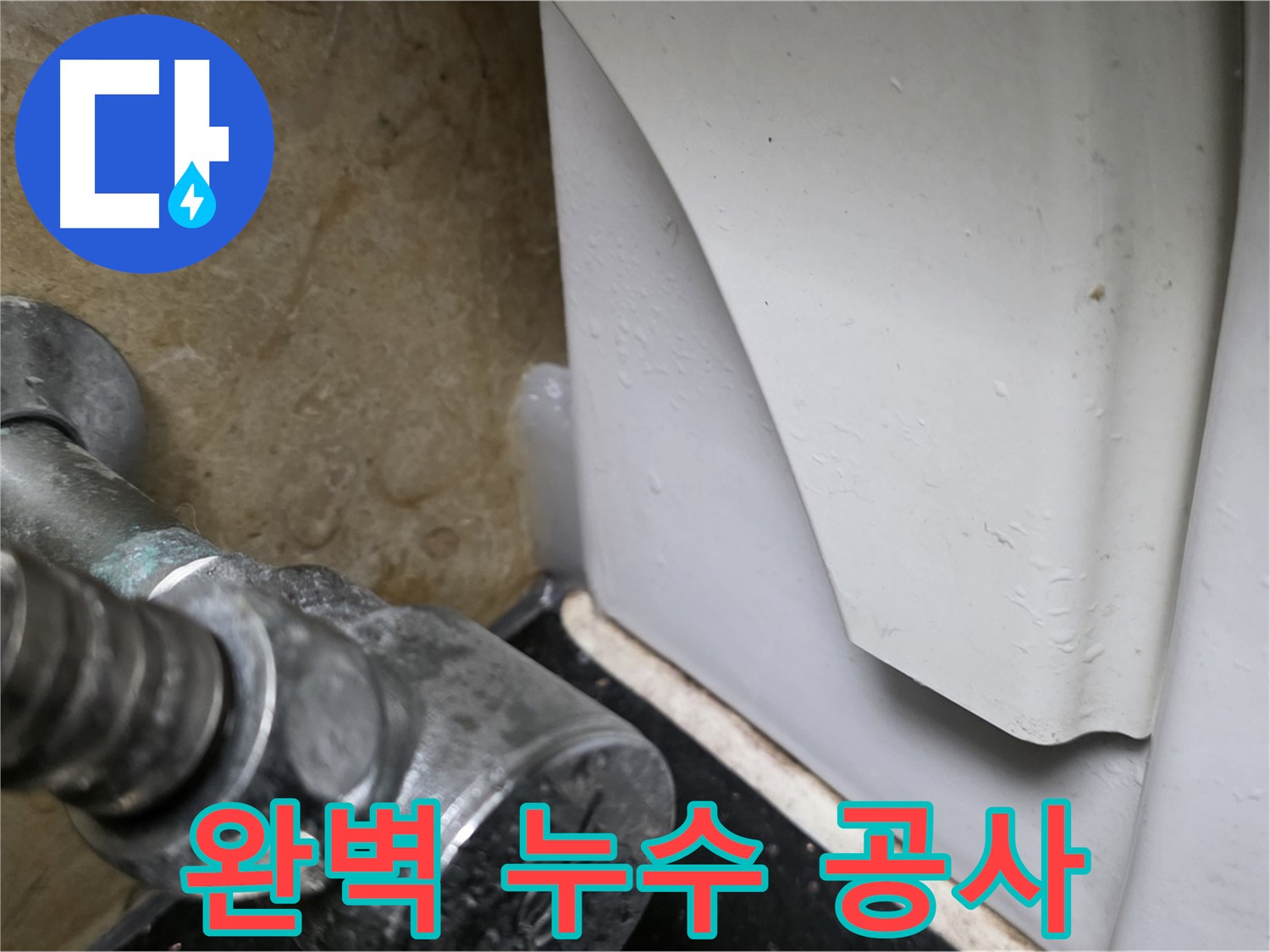 고양시 일산서구 하이파크에서 변기 누수 문제 발생 시 - 완벽한 누수탐지와 공사를 통해 확실하게 해결해 드립니다.