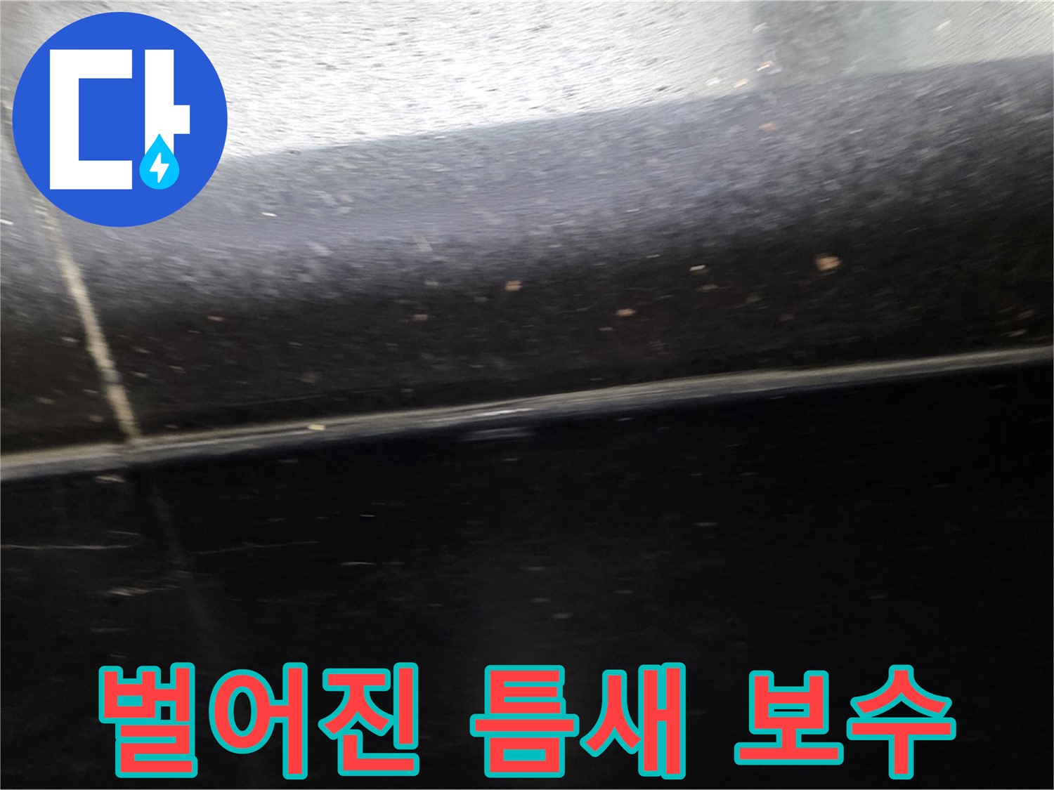 고양시 일산에서 발생한 틈새가 벌어진 검정 타일 누수 - 특수 방수제로 완벽하게 보수합니다.