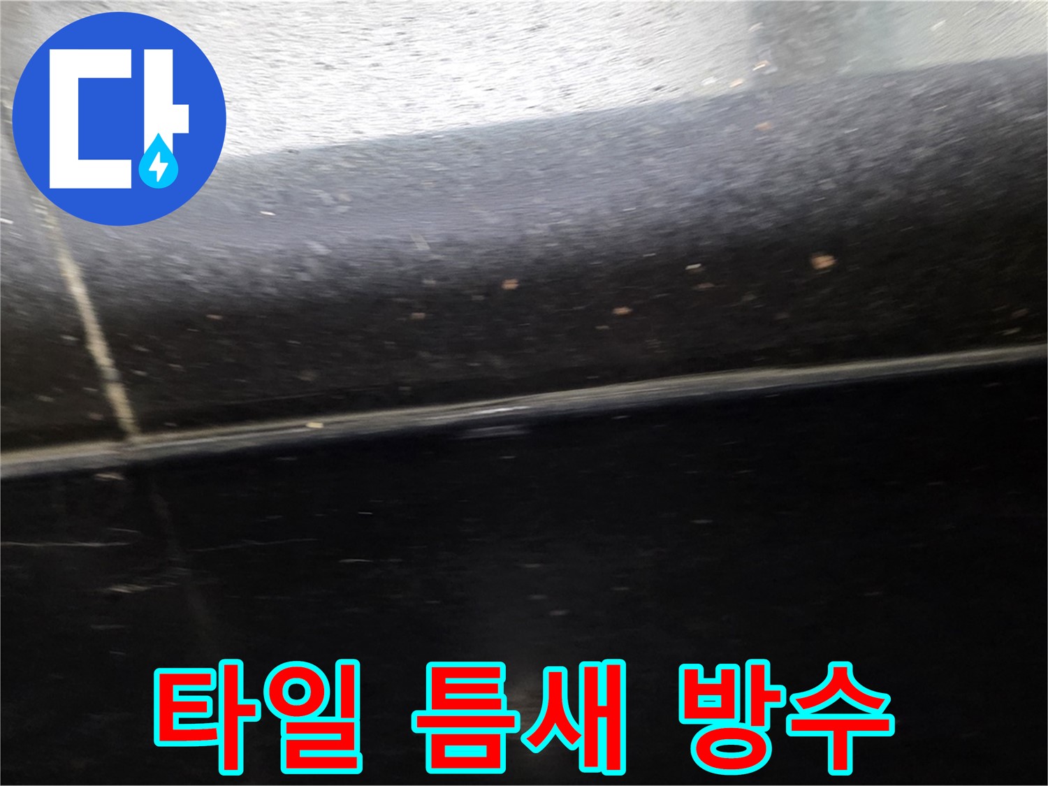 고양시 일산에서 발생할 수 있는 타일 틈새 누수 - 미리 방수하여 쾌적한 욕실 유지