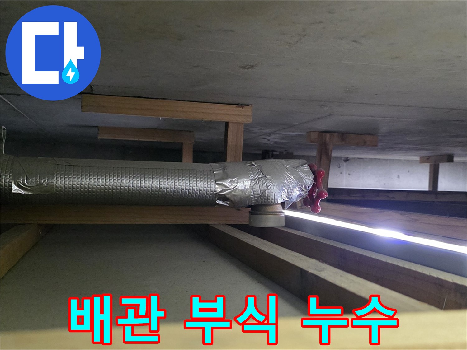 고양시 하이파크 누수 - 천장 배관 연결 부위 부식으로 인한 누수 발생 - 배관 교체 필요