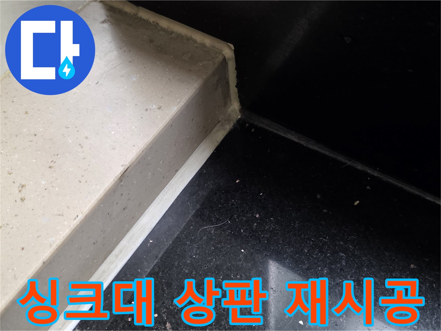낡은 싱크대 상판 실리콘 제거 후 새로운 실리콘 재시공 - 완벽한 방수 효과