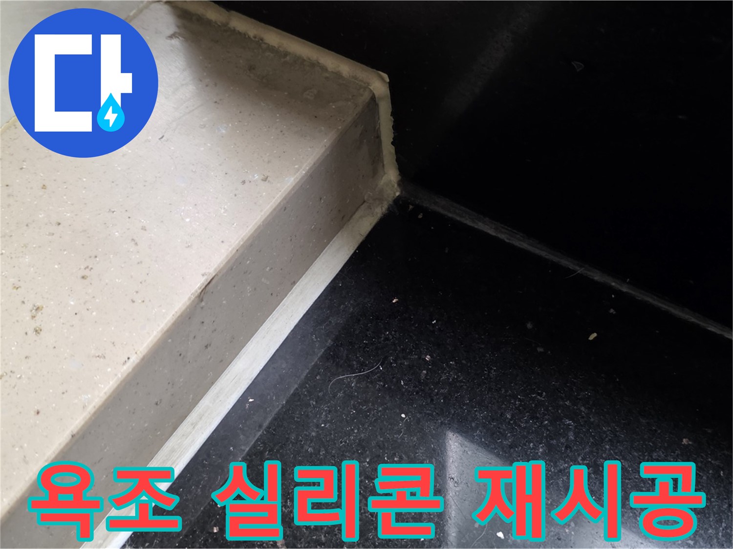 낡은 욕조 실리콘 제거 후 새로운 실리콘 재시공 - 완벽한 방수 효과