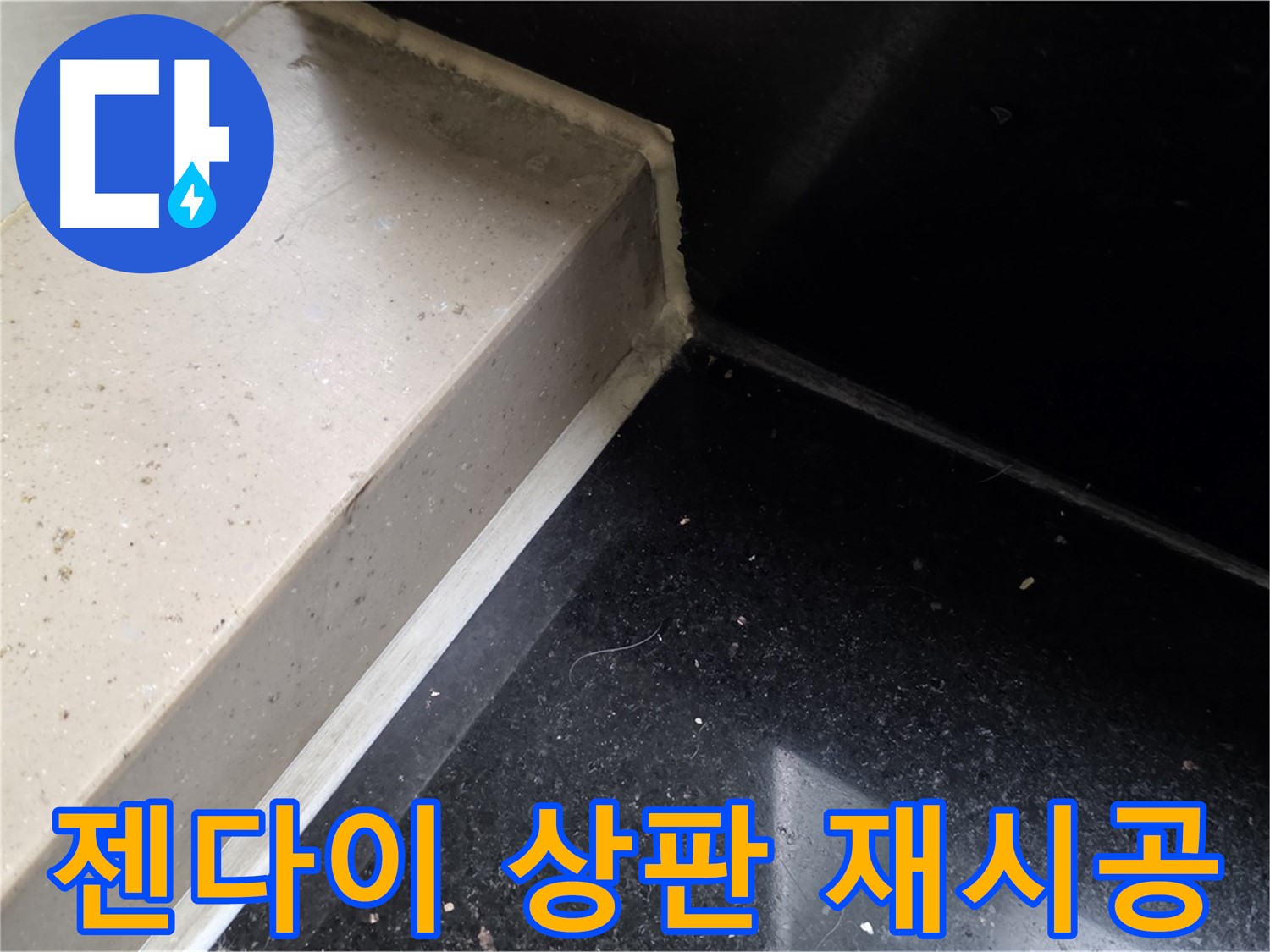 낡은 젠다이 상판 실리콘 제거 후 새로운 실리콘 재시공 - 완벽한 방수 효과