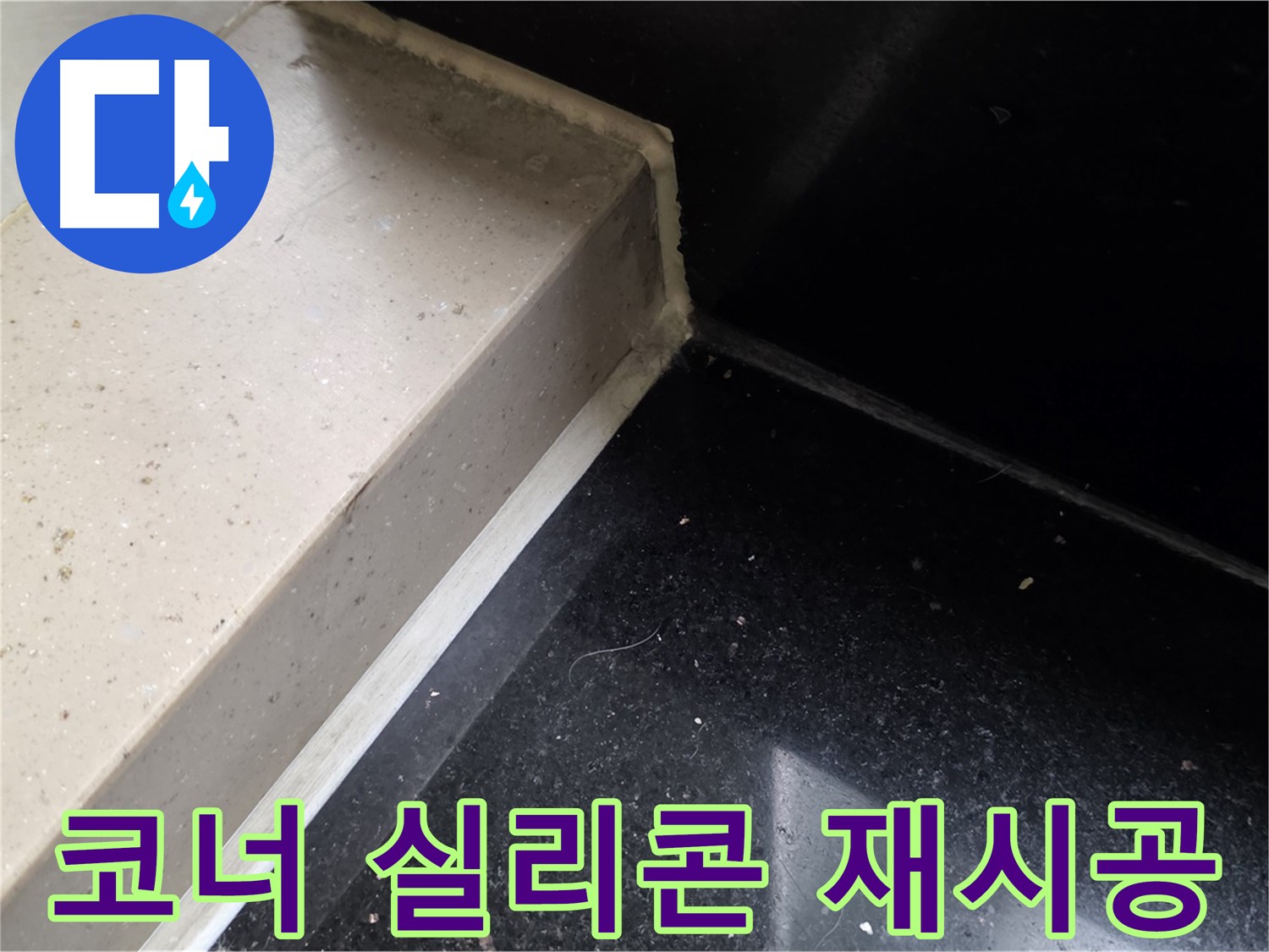 낡은 코너 실리콘 제거 후 새로운 실리콘 재시공 - 완벽한 방수 효과