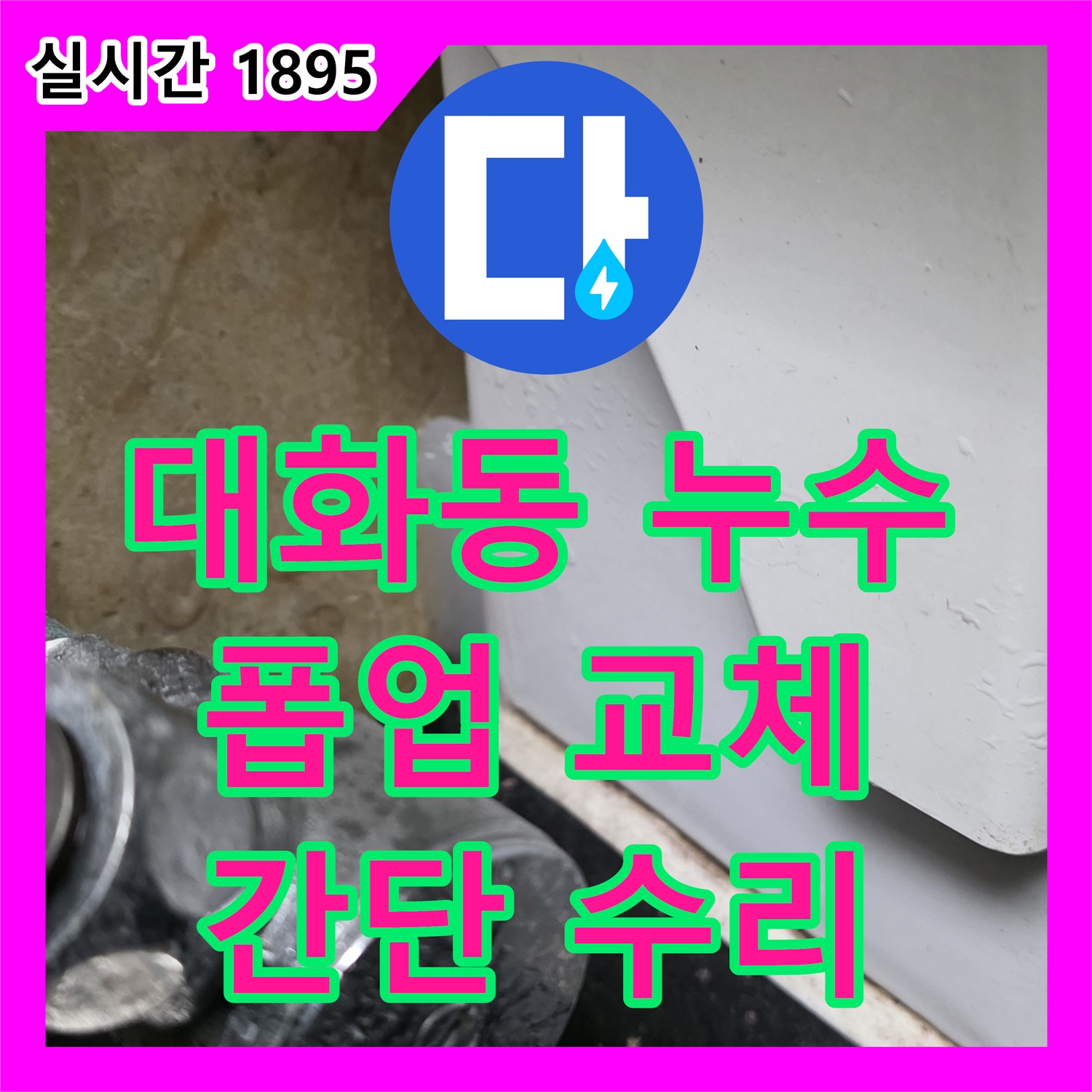 누수설비업체, 일산서구 대화동에서 세면대 폽업 고장으로 인한 누수
