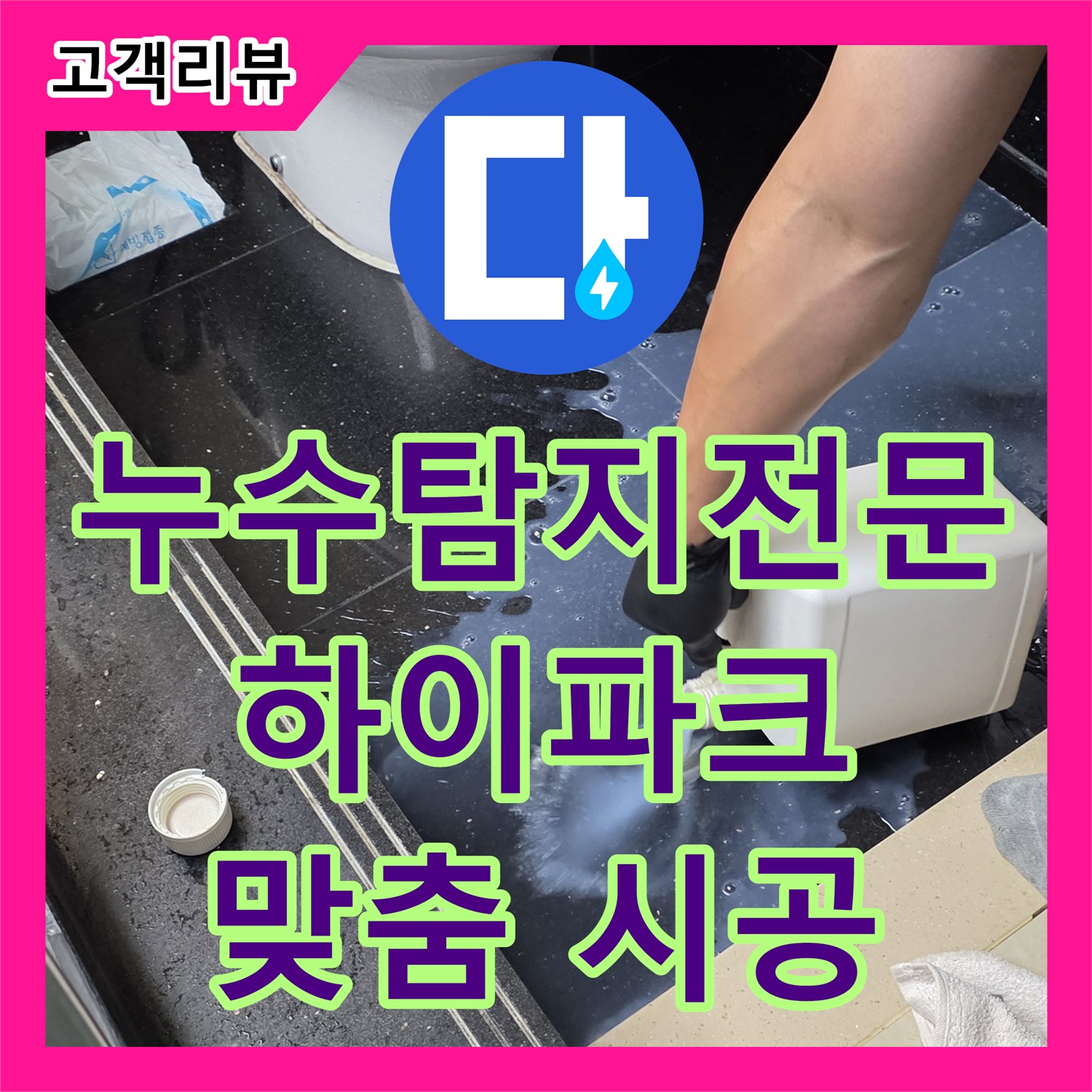 누수탐지전문가, 일산서구 하이파크 누수, 정확한 진단과 맞춤 시공