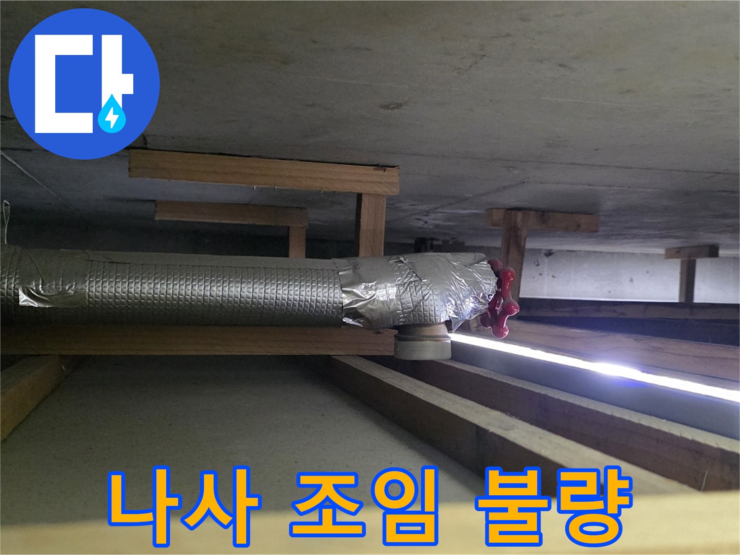 덕이동 누수 - 환풍기 배관 연결 부위 나사 조임 불량 확인 - 누수 가능성 점검 후 조치 - 00누수