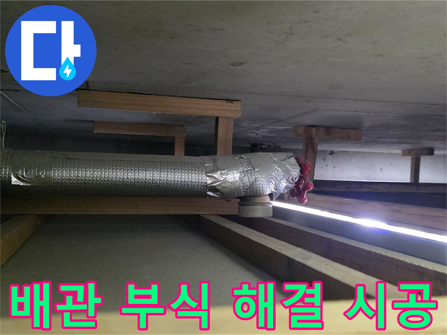 덕이동 아파트 천장 누수 - 배관 부식 문제 해결 - 00누수가 책임지고 시공합니다