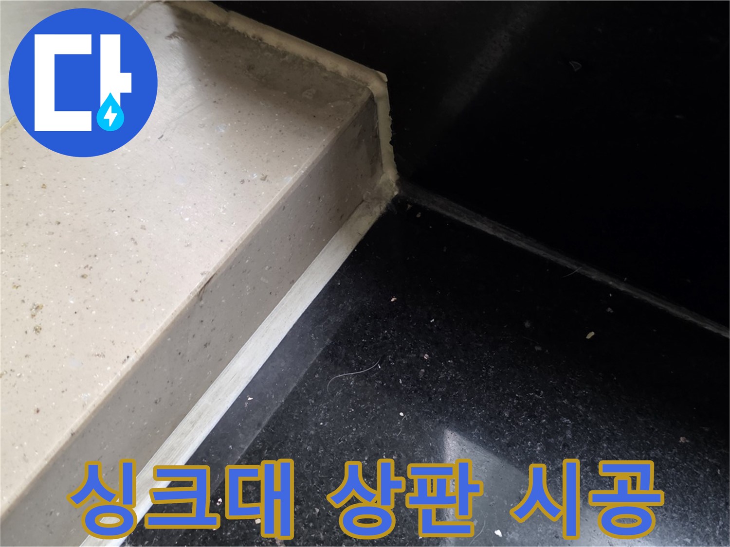 싱크대 상판 실리콘 꼼꼼 시공 - 누수 완벽 차단