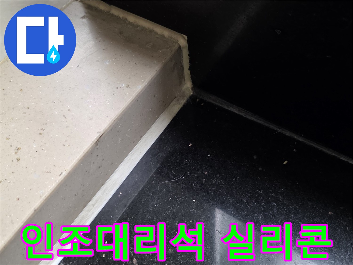 인조대리석 틈새 실리콘 꼼꼼 시공 - 작은 틈새도 놓치지 않는 완벽한 방수