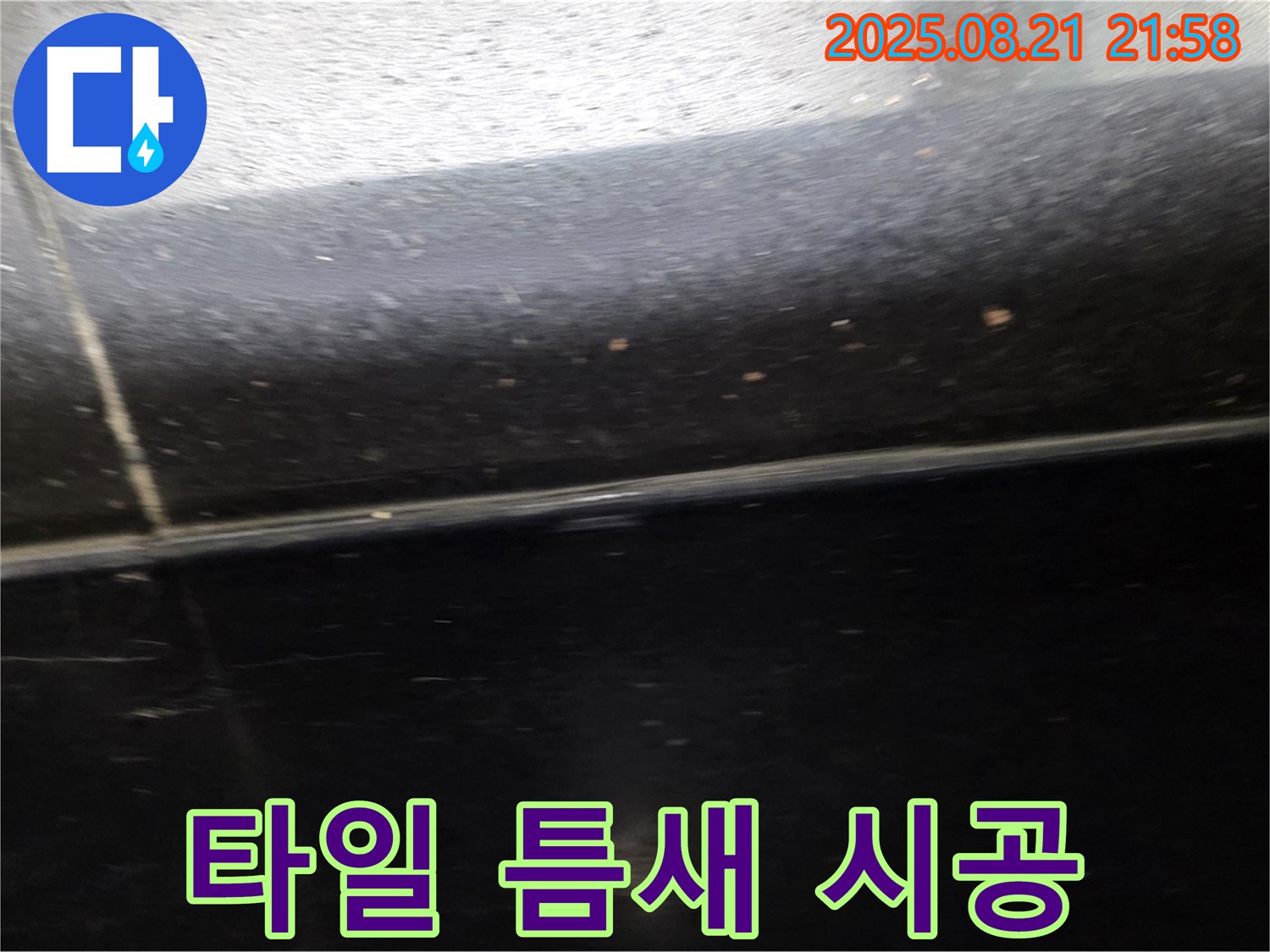 일산 누수 꼼꼼 시공 - 문제의 타일 틈새를 정밀하게 시공하여 누수를 완벽하게 해결합니다.
