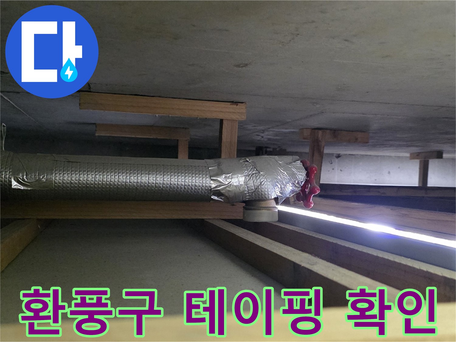 일산 누수탐지 - 덕이동 천장 환풍구 연결 부위 테이핑 누락 확인 - 정밀 점검 후 문제 해결 - 00누수