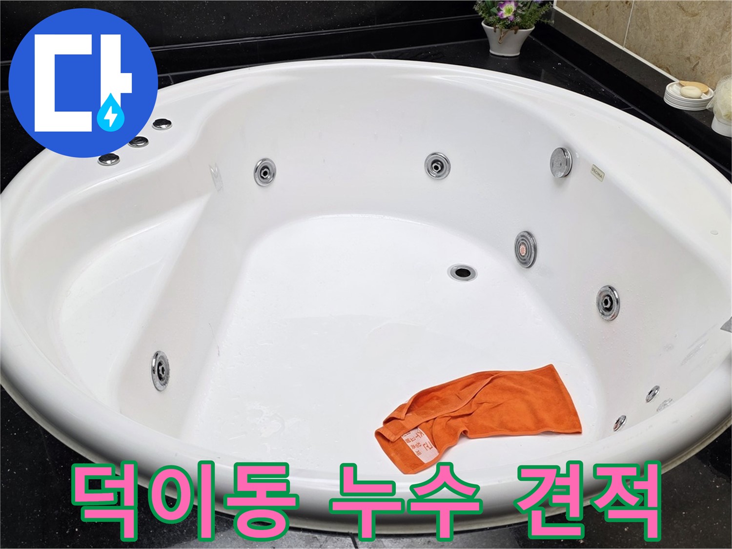 일산 덕이동 욕조 누수 - 투명한 견적과 합리적인 비용으로 고객님의 신뢰를 얻겠습니다.