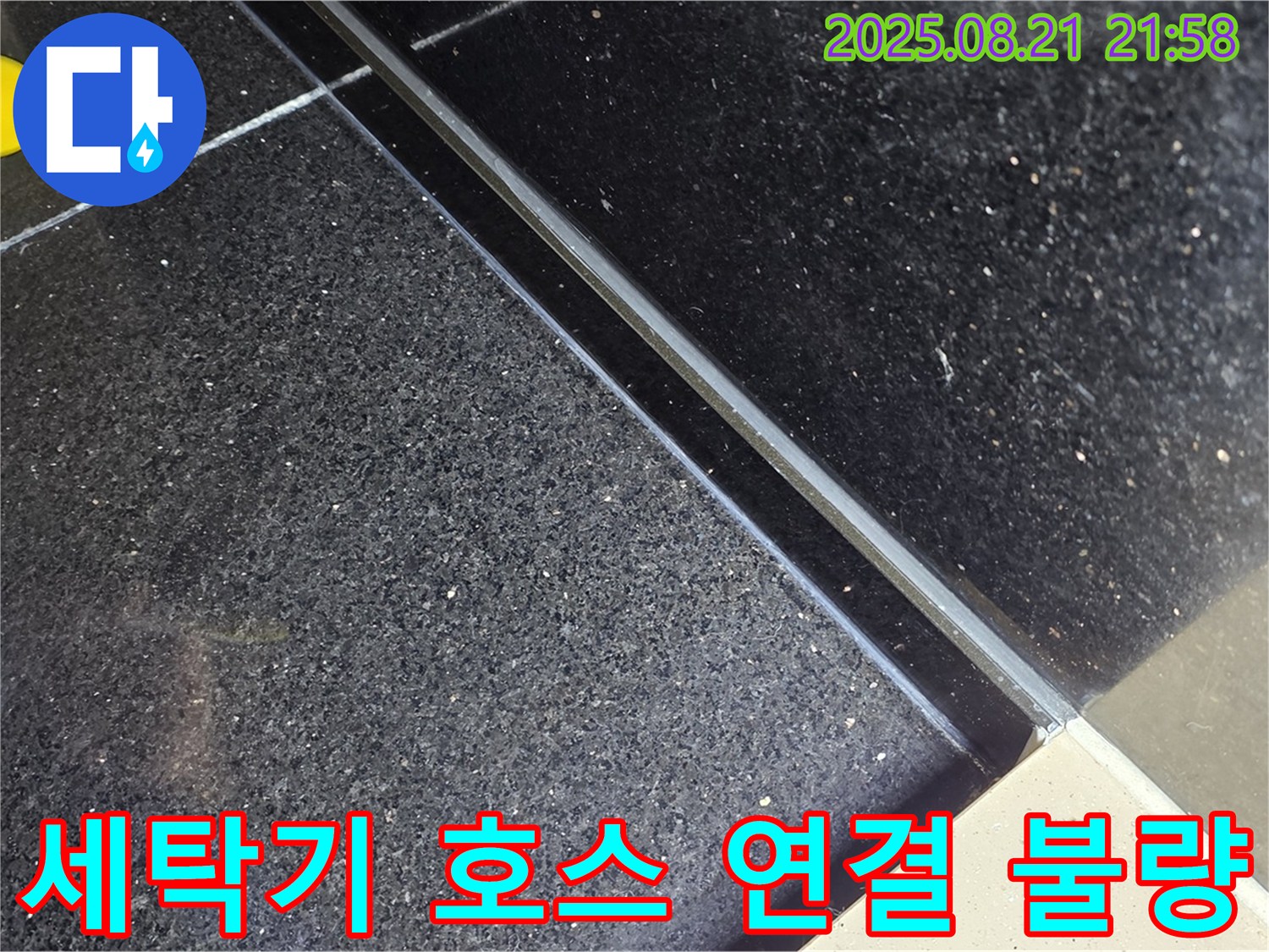 일산 탄현동 누수 현장에서 세탁기 배수 호스 연결 불량으로 인한 누수를 확인하고 있습니다.