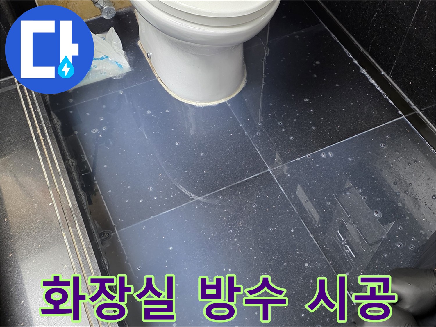 일산 탄현동 아파트 화장실 방수 시공 모습 - 꼼꼼한 방수 시공으로 완벽하게 누수를 차단합니다.