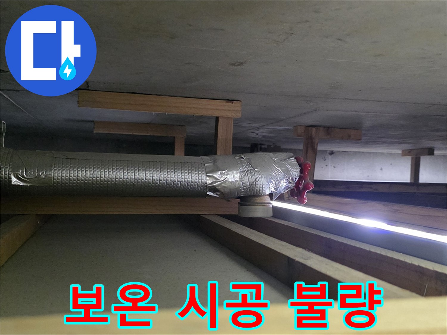일산 하이파크 누수 - 천장 배관 보온 시공 불량 확인 - 00누수가 꼼꼼하게 재시공 진행 - 믿고 맡겨주세요