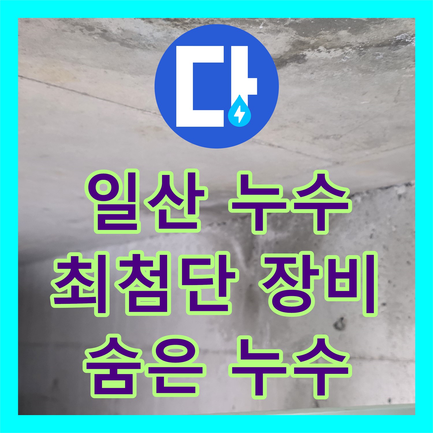 일산 하이파크 누수탐지, 최첨단 장비로 숨은 누수까지 해결