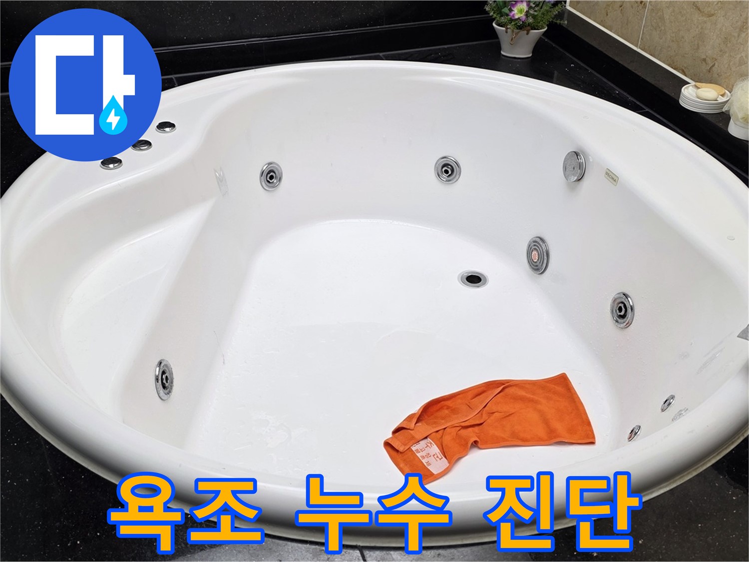 일산 하이파크 욕조 누수 문제 - 전문 장비와 기술력으로 정확하게 진단하고 해결합니다.