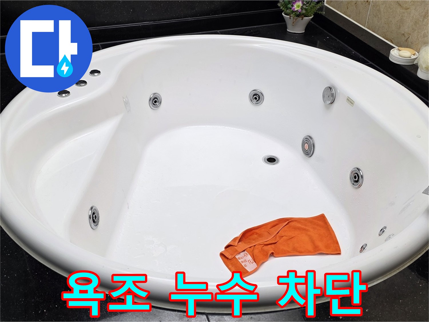 일산 하이파크 욕조 누수 - 정확한 원인 진단과 꼼꼼한 시공으로 누수를 완벽하게 차단합니다.