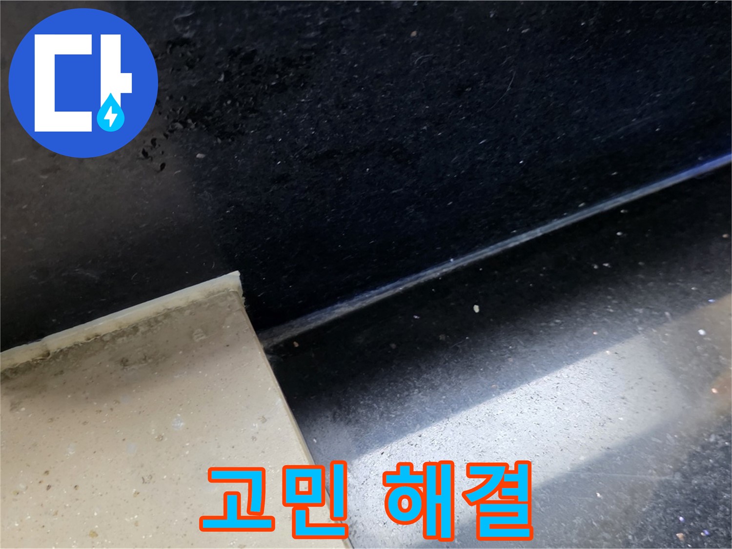 일산 하이파크 인근 누수 고민 해결 - 고객의 만족을 최우선으로 생각합니다.