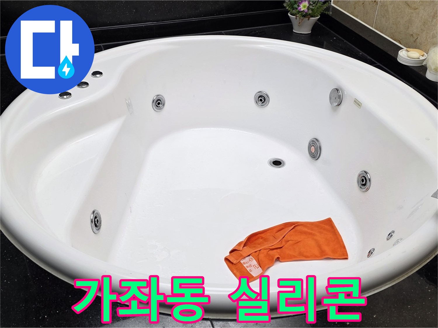 일산서구 가좌동 욕조 실리콘 재시공 - 곰팡이 방지 기능으로 더욱 깨끗하고 안전하게 사용하세요.