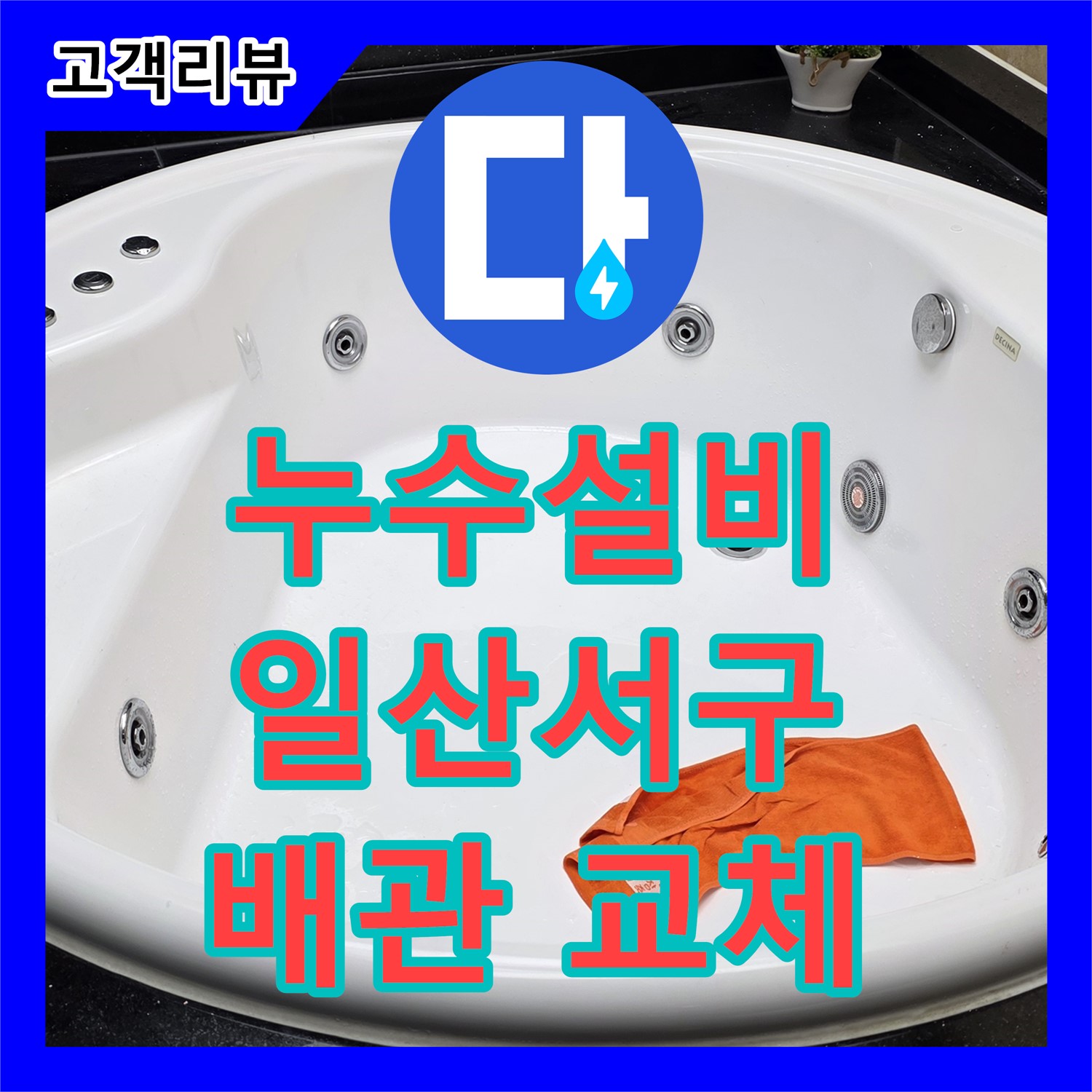일산서구, 누수설비, 노후 배관 교체로 깨끗하게 해결된 누수 문제