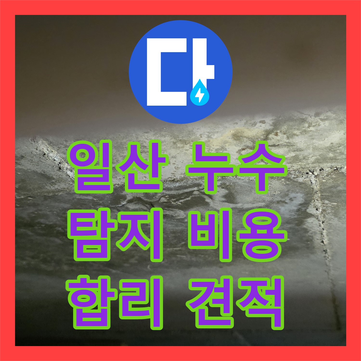 일산서구 누수탐지비용, 합리적인 견적으로 누수 고민 해결