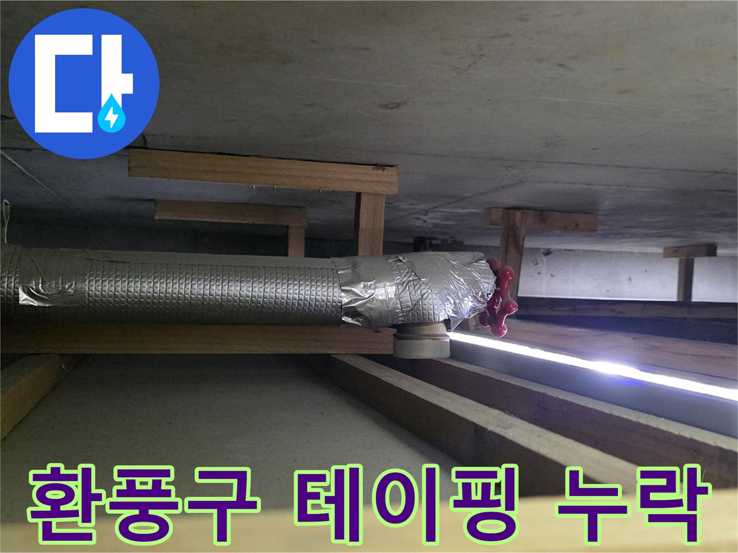 일산서구 덕이동 누수 - 천장 환풍구 연결 부위 테이핑 누락으로 습기 문제 발생 - 꼼꼼한 테이핑 필요