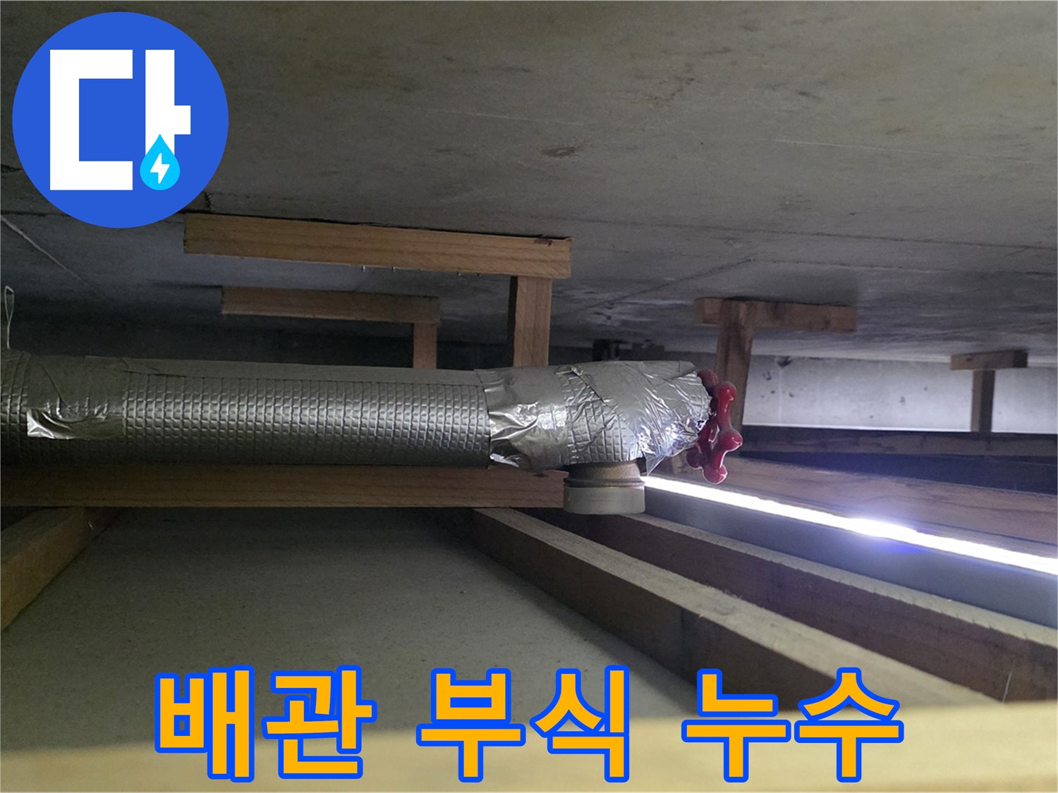 일산서구 덕이동 누수 - 환풍기 배관 연결 부위 부식으로 누수 발생 - 부식된 배관 교체 필요