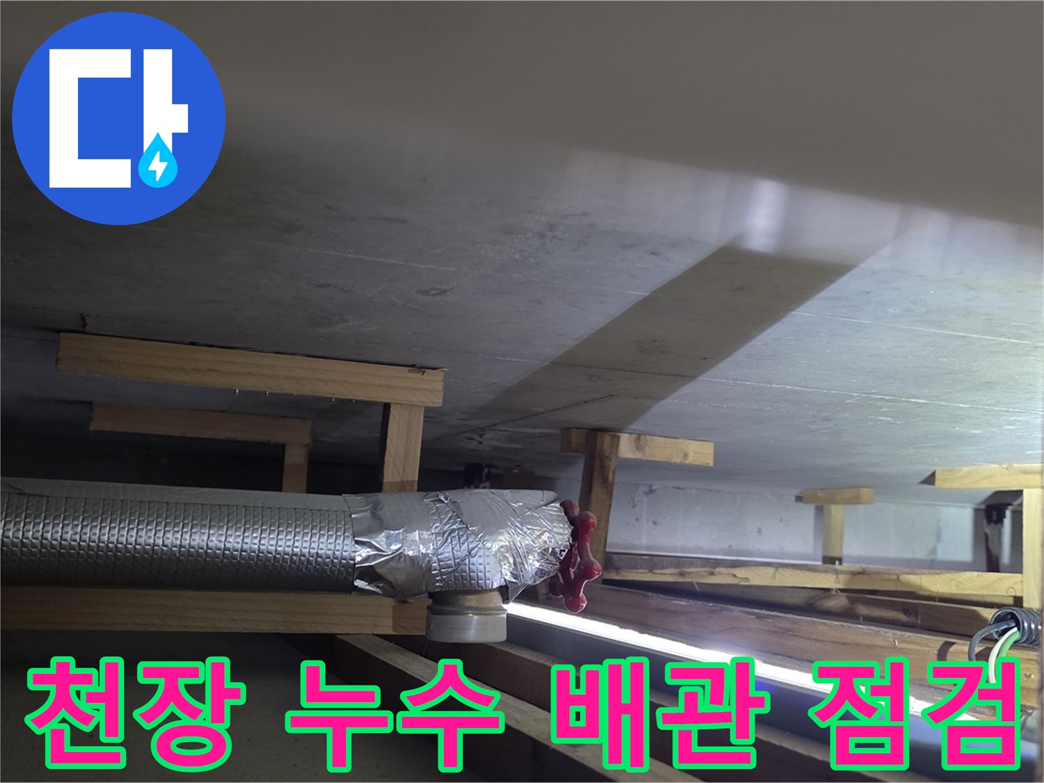 일산서구 덕이동 아파트 천장 누수 - 배관 누수 점검 중