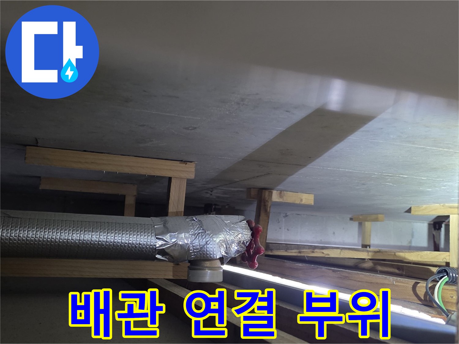 일산서구 덕이동 하이파크 누수 - 배관 연결 부위 점검 중