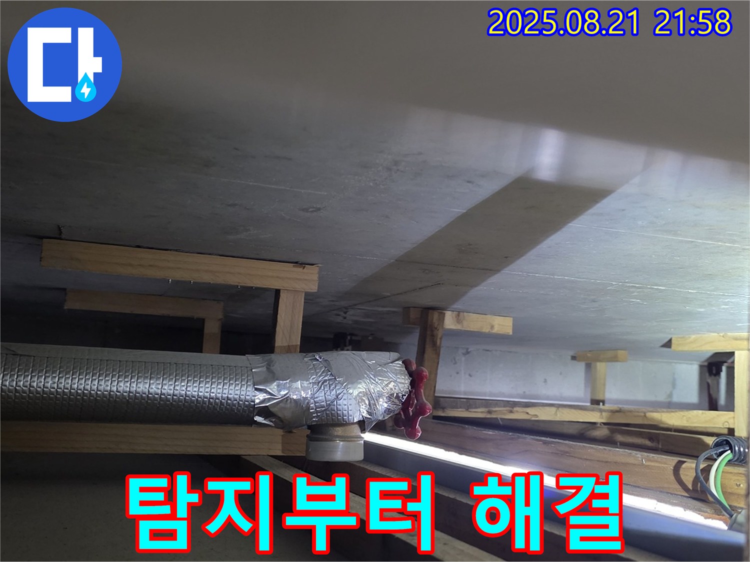 일산서구 덕이동 하이파크 아파트 - 누수 탐지부터 완벽 해결까지 책임