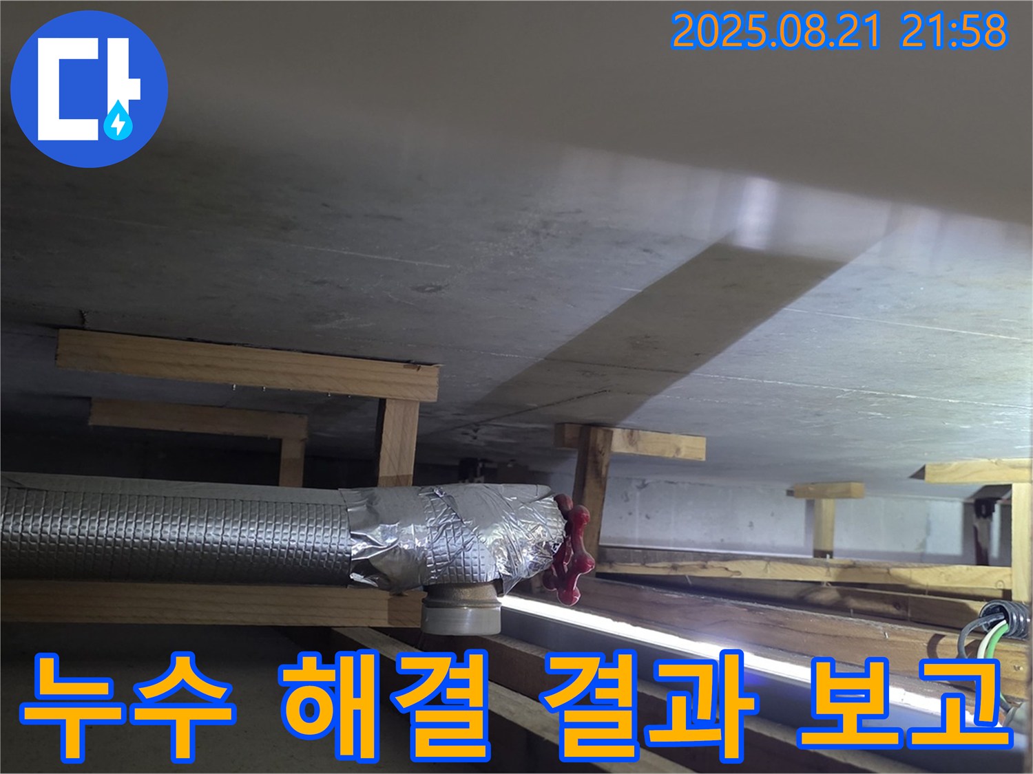 일산서구 덕이동 하이파크5단지 아파트 - 고객님께 누수 해결 결과를 상세히 보고