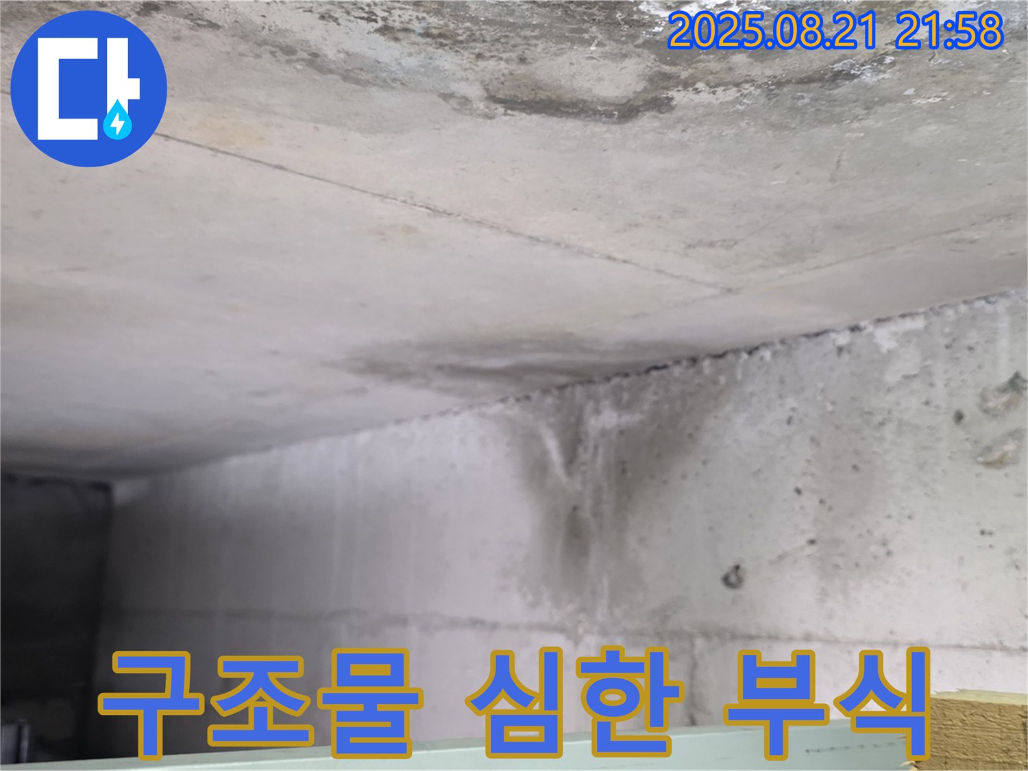 일산서구 장항동 누수 현장 - 콘크리트 구조물이 누수로 인해 심하게 부식된 모습입니다.