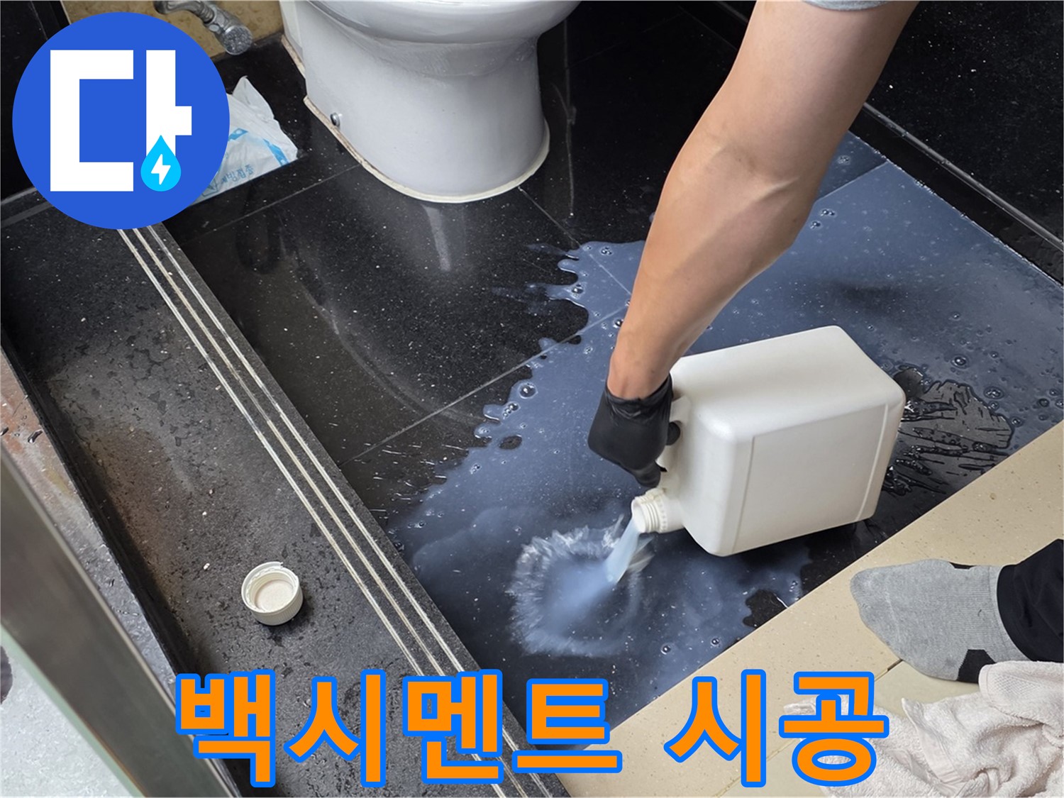 일산서구 탄현동 누수 - 백시멘트 시공으로 타일 틈새 완벽 메우기