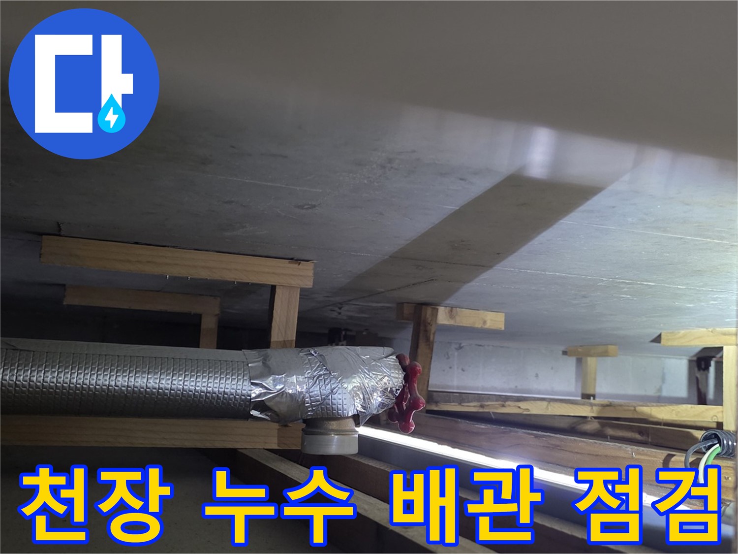 일산서구 탄현동 아파트 천장 누수 - 배관 누수 점검 중