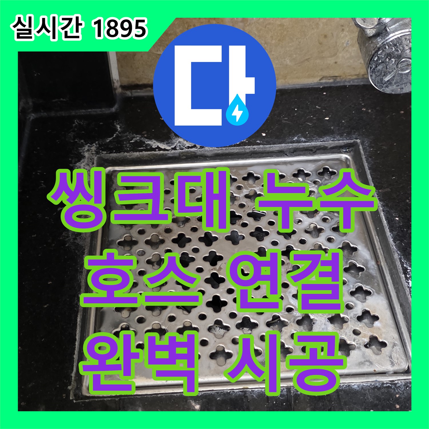 일산서구 하이파크, 누수설비업체 씽크대 배수 호스 연결 불량 누수